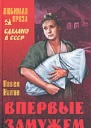 Впервые замужем Рассказы