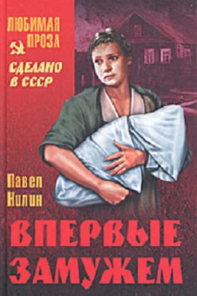 Впервые замужем Рассказы