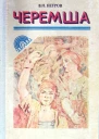 ВПетров Черемша