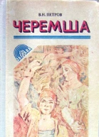 ВПетров Черемша