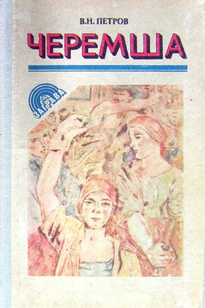 ВПетров Черемша