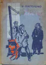 ВПистоленко Товарищи
