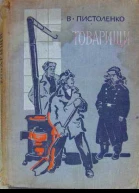 ВПистоленко Товарищи