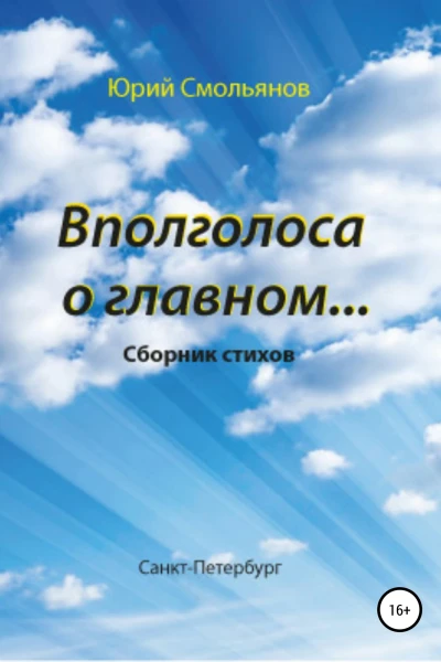 Вполголоса о главном