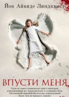Впусти меня  роман  Йон Айвиде Линдквист  пер со швед Н Банке 