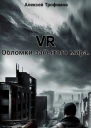 VR Обломки забытого мира