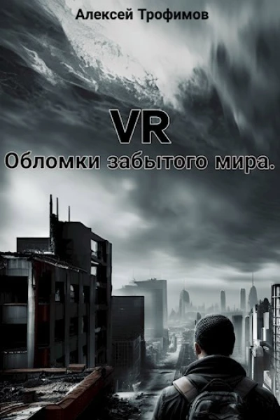 VR Обломки забытого мира