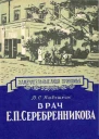 Врач Е П Серебренникова