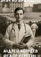 Врач из будущего