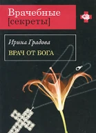 Врач от бога