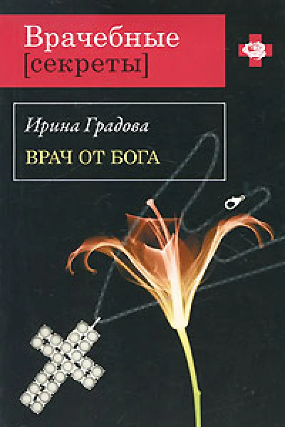 Врач от бога