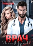 Врач Спаси нашу дочь