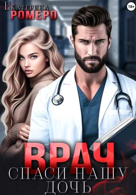 Врач Спаси нашу дочь