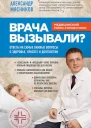 Врача вызывали Ответы на самые важные вопросы о здоровье красоте и долголетии