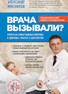 Врача вызывали Ответы на самые важные вопросы о здоровье красоте и долголетии