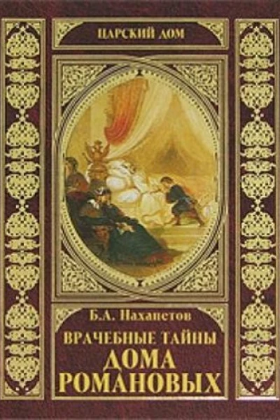 Врачебные тайны дома Романовых