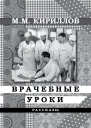 Врачебные уроки сборник