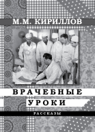 Врачебные уроки сборник