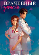 Врачебные записки