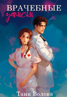 Врачебные записки