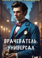 Врачеватель Универсал