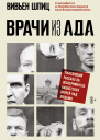 Врачи из ада  ужасающий рассказ об экспериментах нацистских врачей над людьми  Вивьен Шпиц  перевод с английского Е В Зудовой