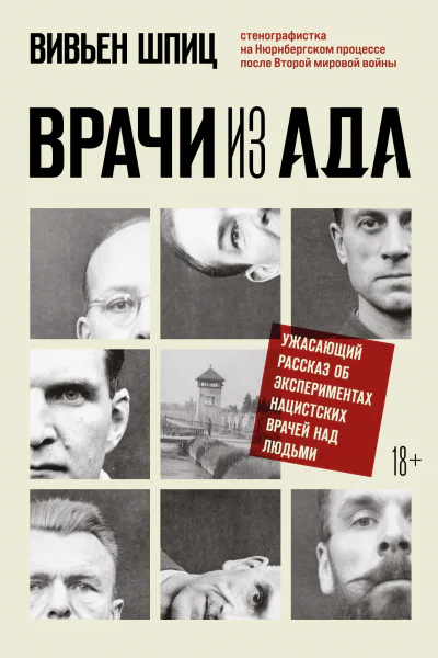 Врачи из ада  ужасающий рассказ об экспериментах нацистских врачей над людьми  Вивьен Шпиц  перевод с английского Е В Зудовой