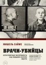 Врачиубийцы Бесчеловечные эксперименты над людьми в лагерях смерти