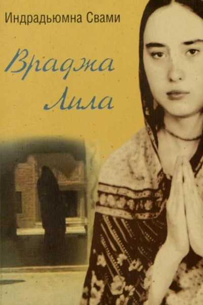 Враджа Лила