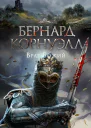 Враг божий