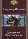 Враг империи СИ