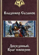Враг империи СИ