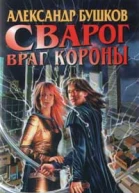 Враг Короны