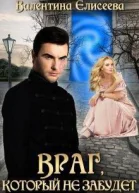 Враг который не забудет