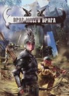 Враг моего врага