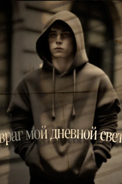 Враг мой  дневной свет СИ