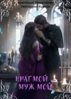 Враг мой  муж мой