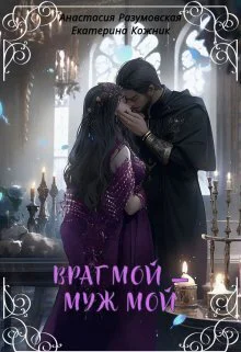 Враг мой  муж мой