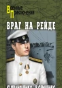 Враг на рейде  роман  Юрий Иваниченко Вячеслав Демченко