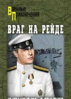 Враг на рейде  роман  Юрий Иваниченко Вячеслав Демченко