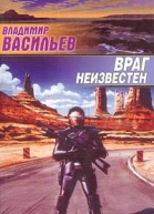 Враг неизвестен
