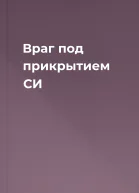 Враг под прикрытием СИ