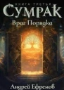 Враг Порядка