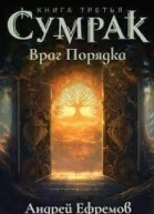 Враг Порядка
