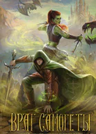 Враг Самогеты  Анна Пушкина