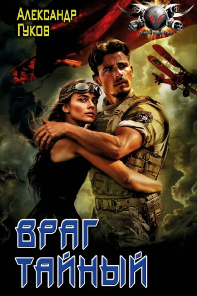 Враг тайный