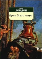 Враг всего мира