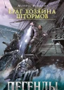 Враг хозяина штормов