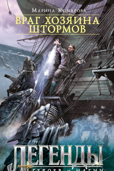 Враг хозяина штормов