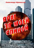 Враг за моей спиной